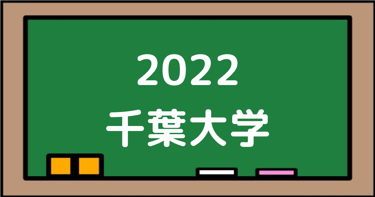 2022千葉大学