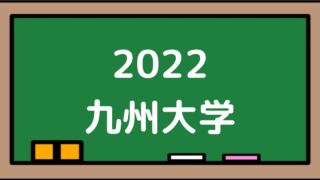 2022九州大