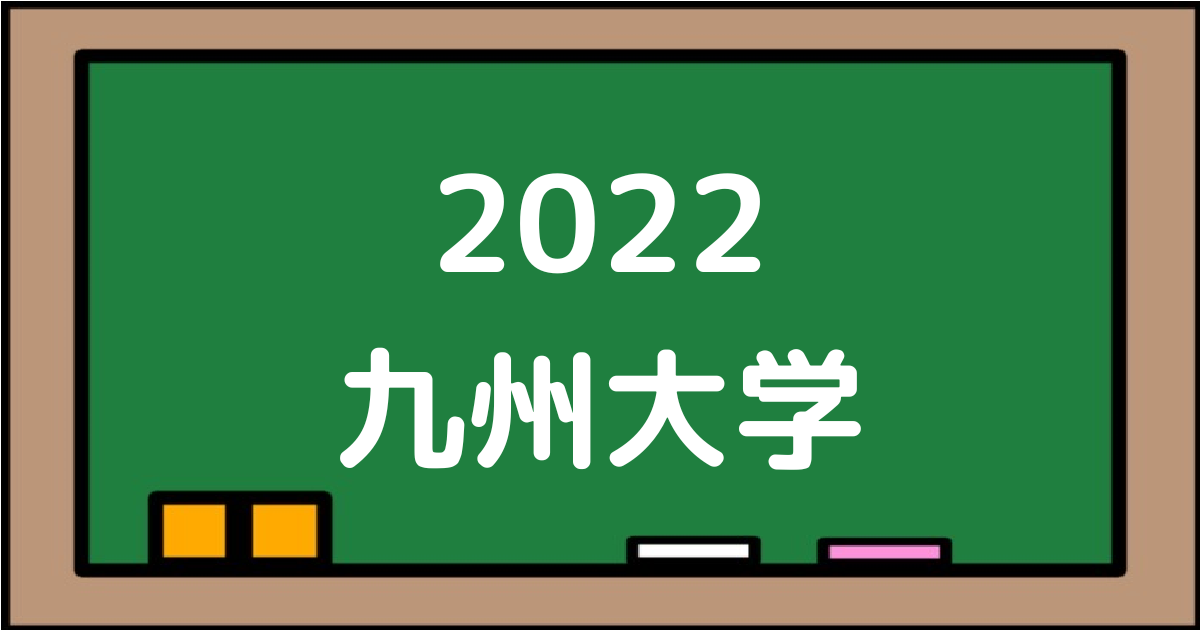 2022九州大学