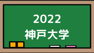 2022神戸大