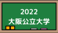 2022大阪公立大