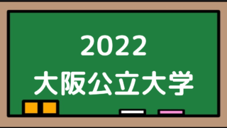 2022大阪公立大