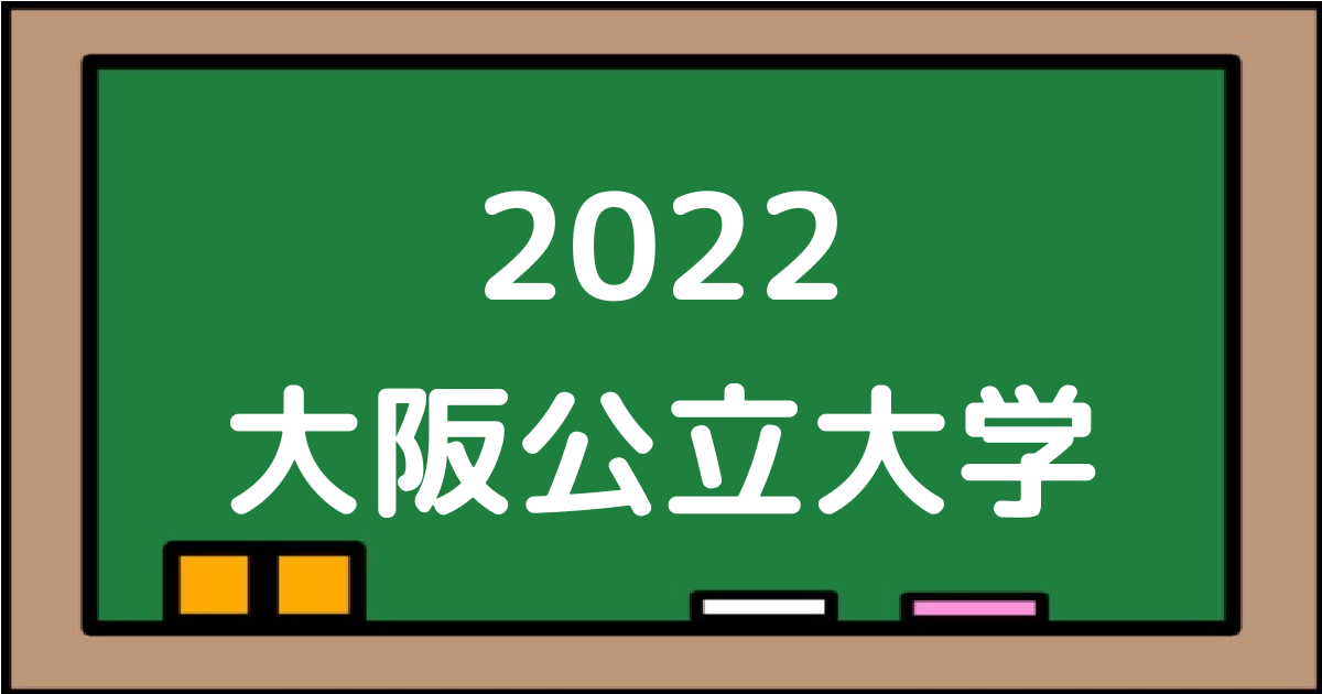 2022大阪公立大学
