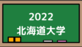 2022北海道大