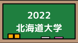 2022北海道大