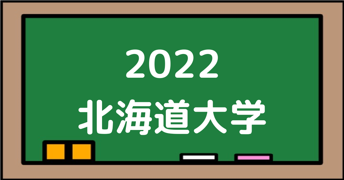 2022北海道大学