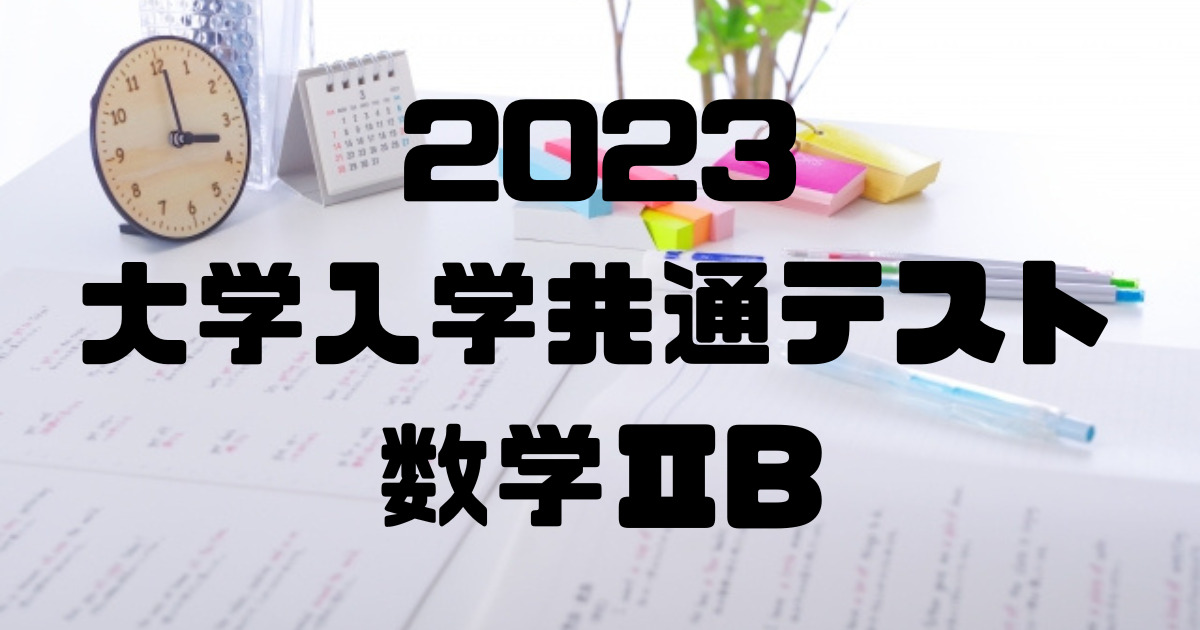 2023共通テスト数学2B