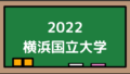 2022横浜国立大