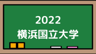 2022横浜国立大