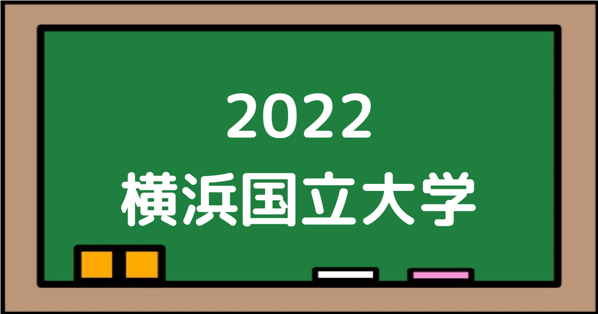 2022横浜国立大学