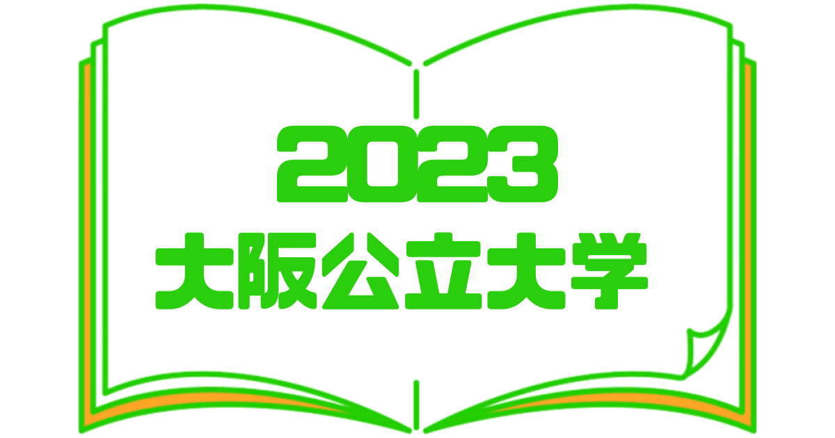 2023大阪公立大学