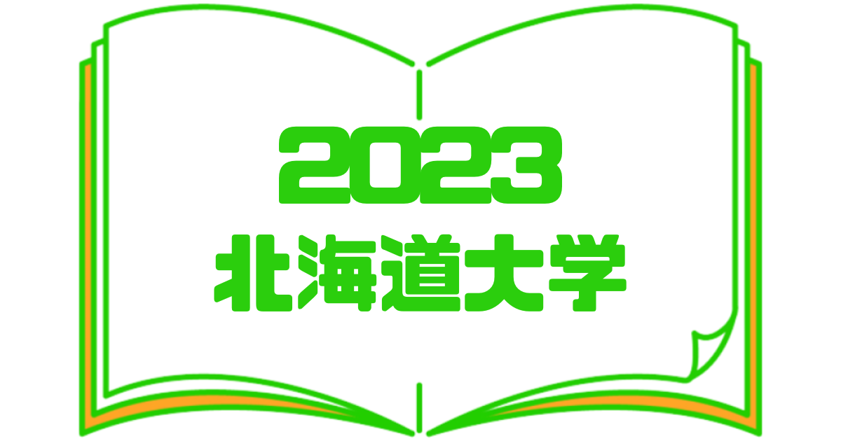 2023北海道大学