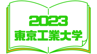 2023東京工業大