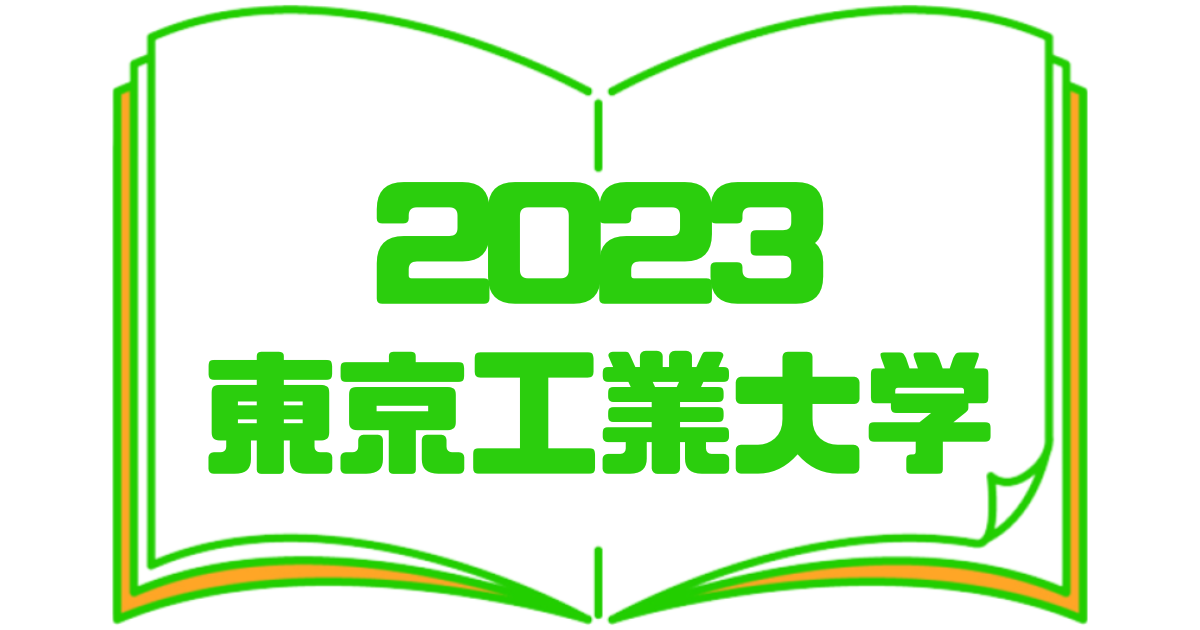 2023東京工業大学