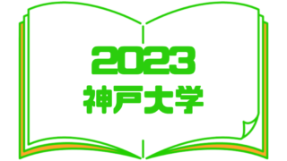 2023神戸大