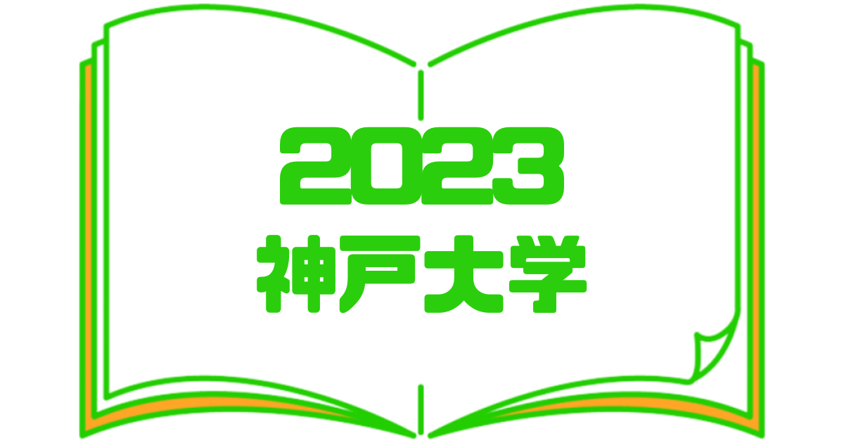2023神戸大学