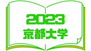 2023京都大