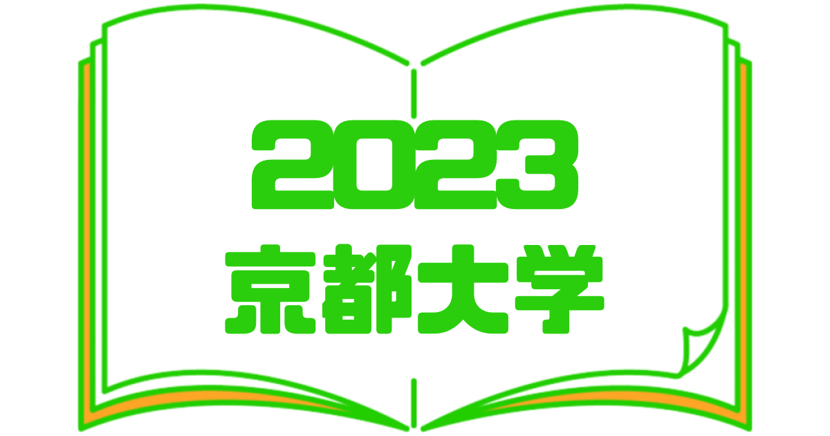 2023京都大学