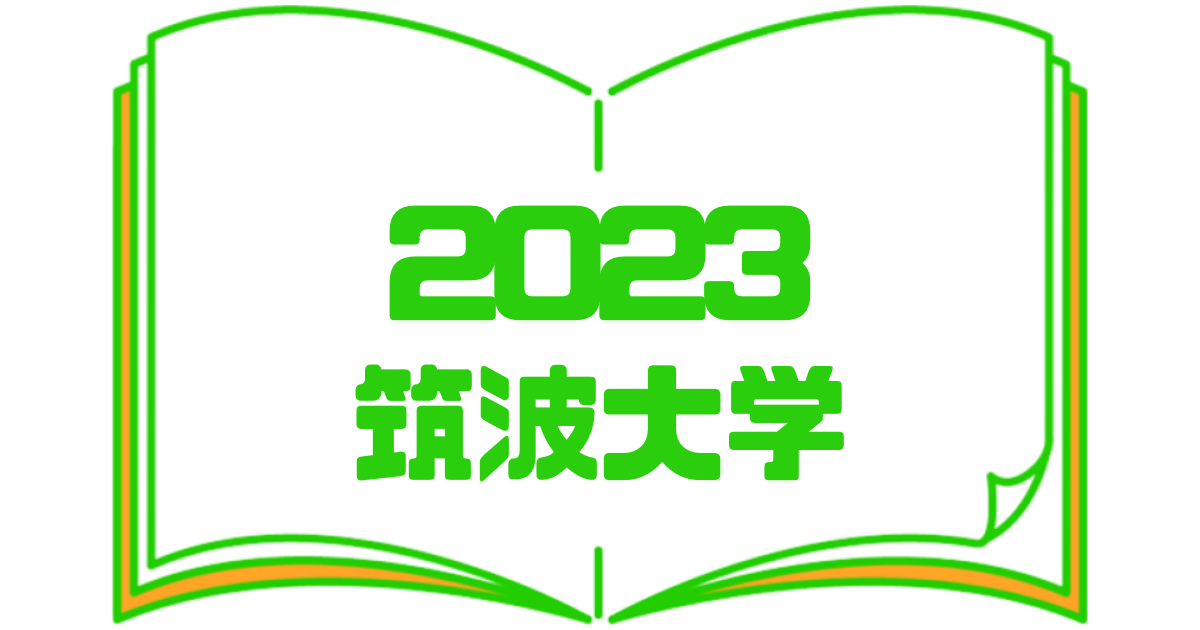 2023筑波大学