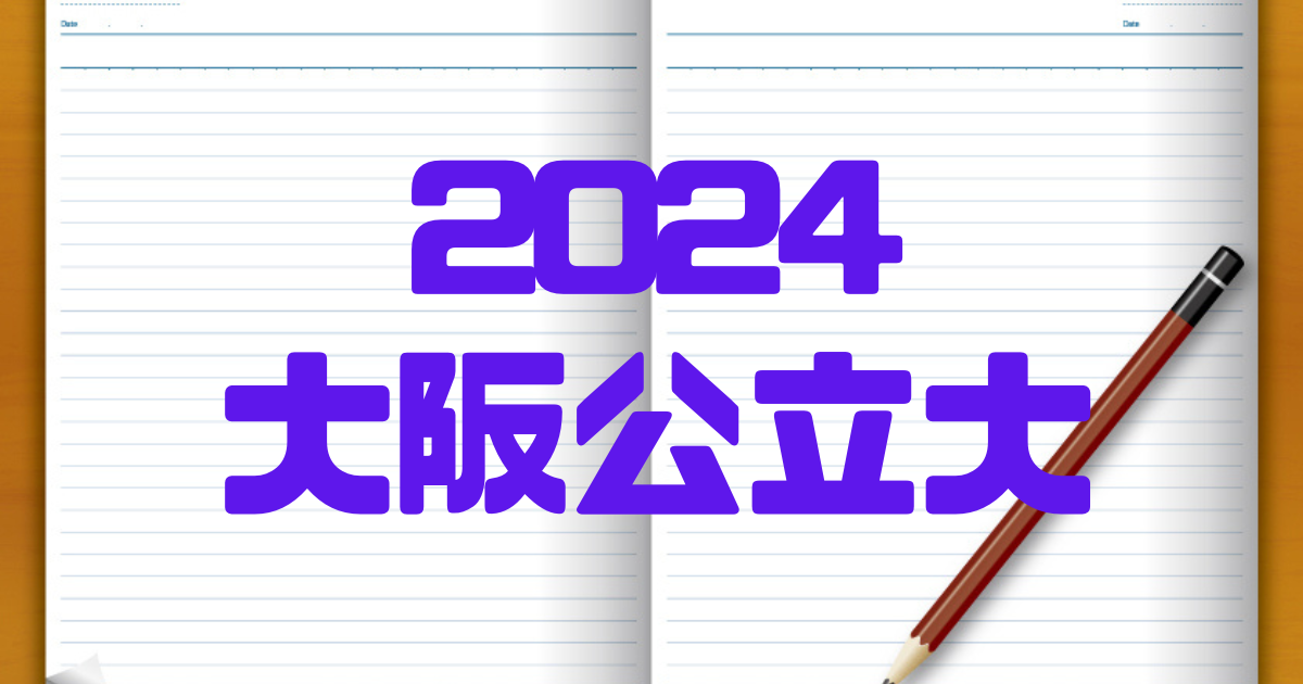 2024大阪公立大学