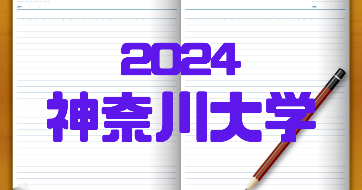 2024神奈川大学