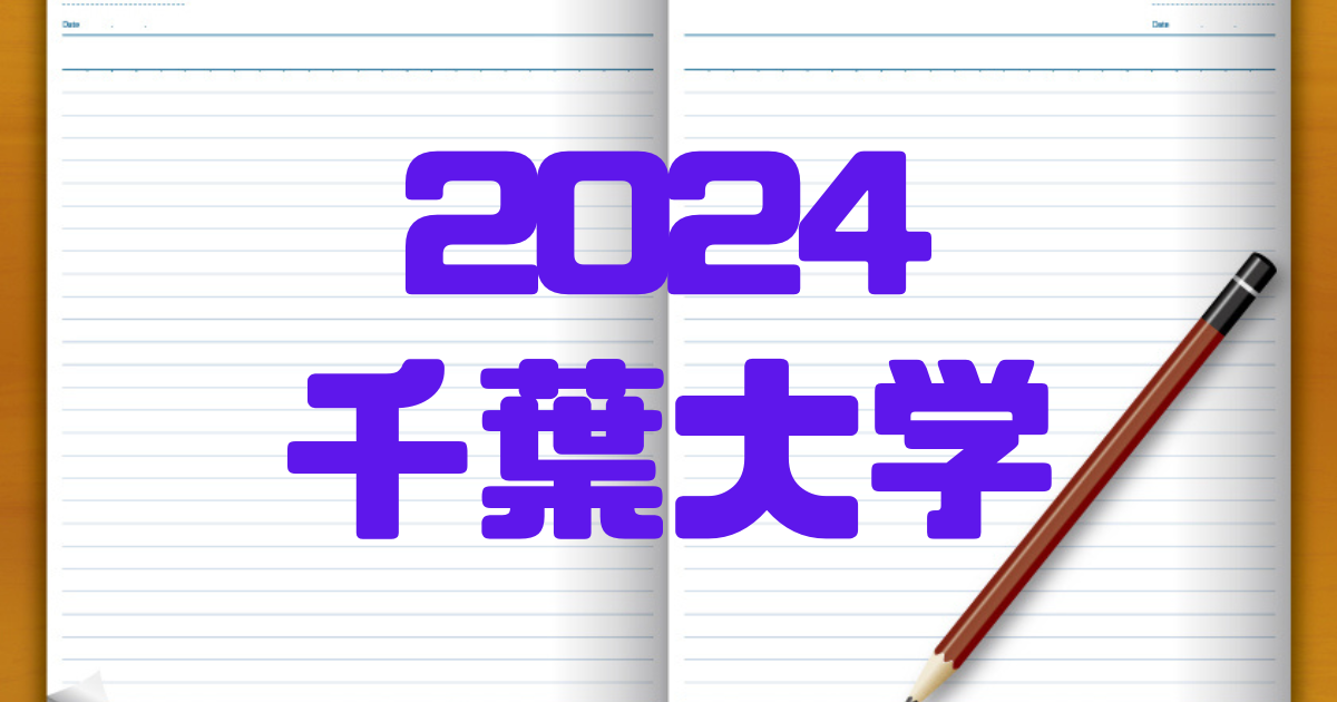 2024千葉大学