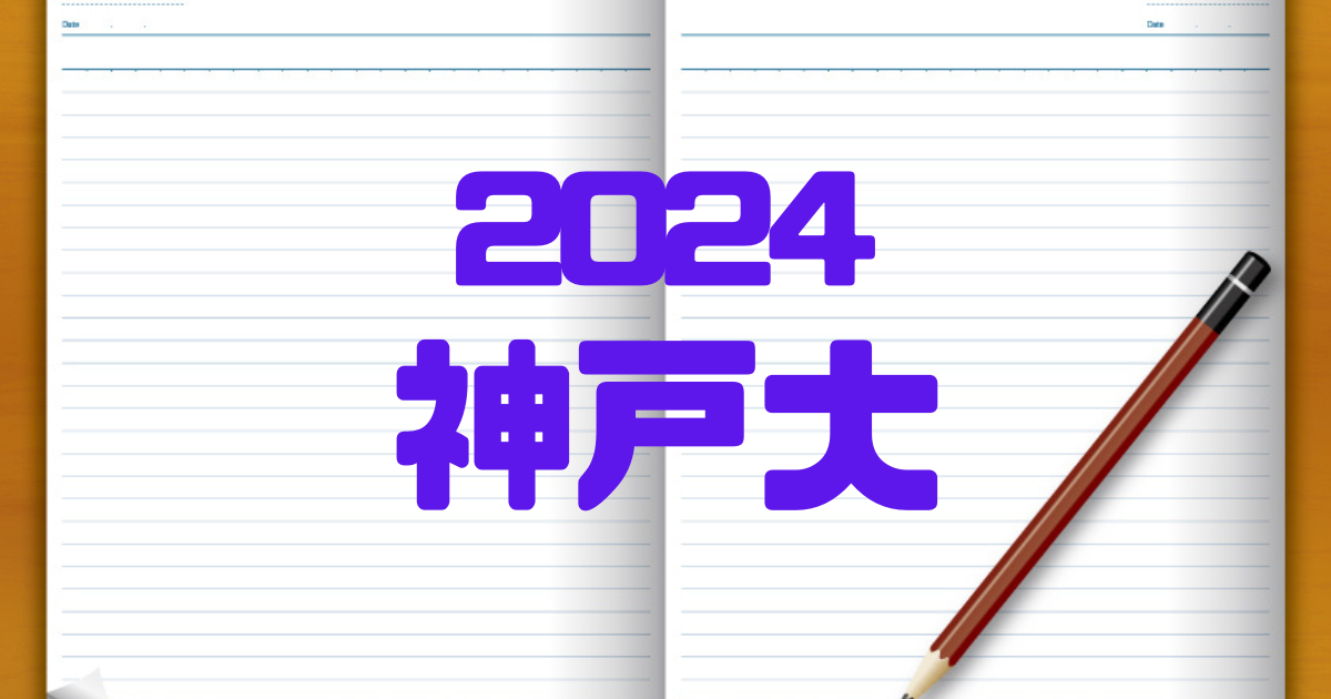 2024神戸大学